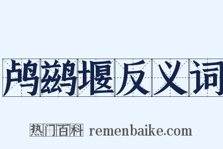鸬鹚堰反义词是什么意思的图片